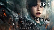 SS2 เฮลเบาด์ (พากย์ไทย) EP 1