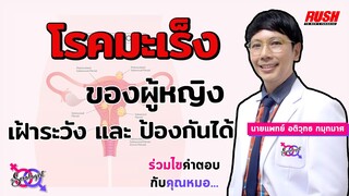 โรคมะเร็งของอวัยวะเพศหญิง มั่นเฝ้าระวัง อาการผิดปกติ | โดย นพ.อติวุทธ | The Sexologist