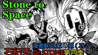 #67#Stone to Space【石纪元】第四季漫画解说第67期