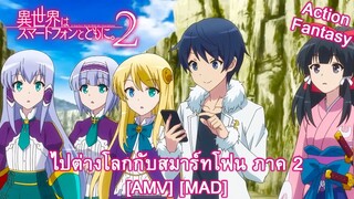 Isekai wa Smartphone to Tomo ni. 2 - ไปต่างโลกกับสมาร์ทโฟน ภาค 2 (Another World) [AMV] [MAD]