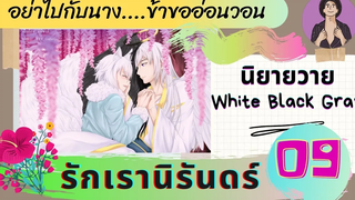 นิยายวาย YAOI ความแคลงใจ รักเรานิรันดร์ ตอนที่ 9