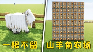 我的世界：山羊角农场，一根不留，全部拔下