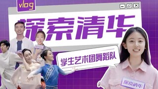 探索清华——学生艺术团舞蹈队