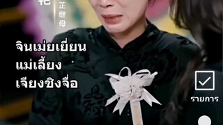 EP1 : เจียงชิงจื่อ by เฮงเฮง