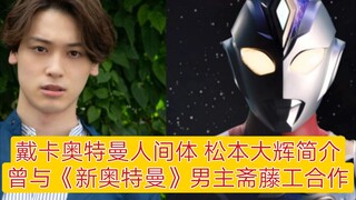 戴卡奥特曼人间体 松本大辉简介！曾与《新奥特曼》男主斋藤工合作