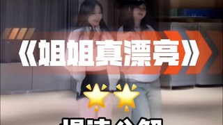 漂亮的姐姐们都快跟着慢速教程学起来～