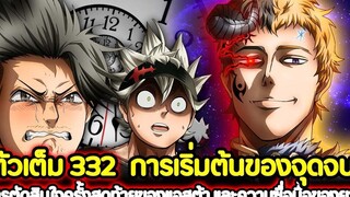 Black Clover 332 การเริ่มต้นของจุดจบ! การตัดสินใจสุดท้ายของแอสต้า และความซื่อบื้อของยามิ! (ตัวเต็ม)