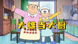大雄和爸爸当大厨，妈妈和哆啦A梦很满意，结果大雄不满意了
