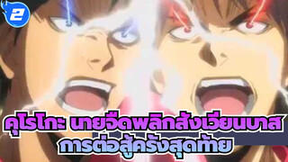 คุโรโกะ นายจืดพลิกสังเวียนบาส
AMV
ไปต่อมหากาพย์！ฉากตื่นเต้นที่ทำให้คนเดือด!_2