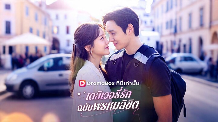 [ดูฟรีเต็มเรื่อง] เดลิเวอรี่รักฉบับพรหมลิขิต