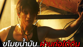 สปอยหนัง โจรอัจฉริยะ ทำเงินได้หลายพันล้านโดยการเจาะท่อน้ำมันใต้ดิน