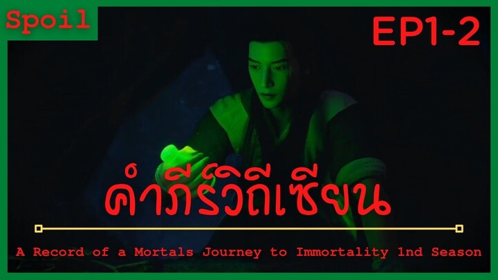 สปอยอนิเมะ A Record of a Mortals Journey to Immortality Ss1 ( คัมภีร์วิถีเซียน ) Ep1-2 จุดเริ่มต้น