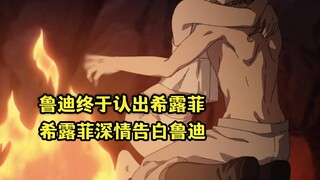 七月新番：鲁迪终于认出希露菲的身份，希露菲喜极而泣深情告白