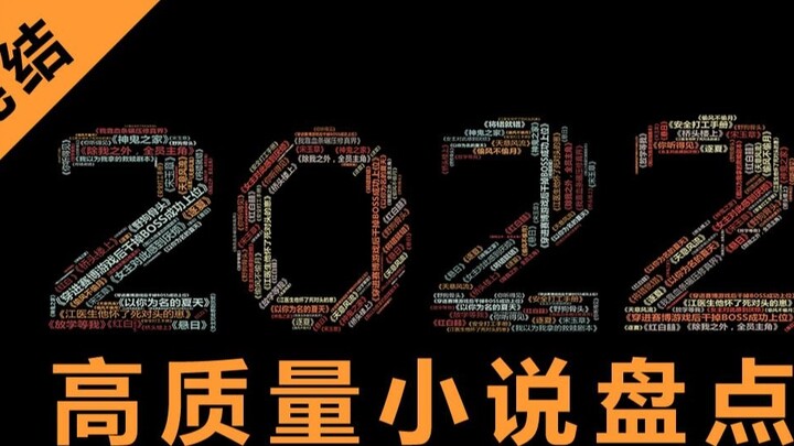 Inventarisasi novel berkualitas tinggi pada tahun 2022, satu daftar buku bernilai setahun