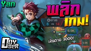 RoV:Yan พลิกเกม! เงินป่าตาม 3000 สู้ยังไง? - Doyser