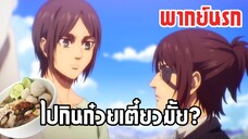 (พากย์นรก) เอเรนนายเคยกินก๋วยเตี๋ยวมั้ย? - ผ่าพิภพไททัน