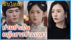 เฮ่อตงหม่าน คุณหนูรอง | ท่านย่าเป็นหญิงสาวข้ามเวลา (ซับไทย)