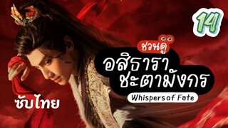 อสิธารา ชะตามังกร 14 ซับไทย