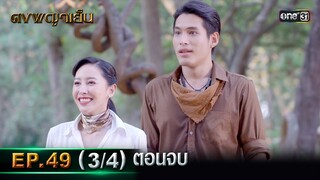 ดงพญาเย็น (รีรัน) | EP.49 (3/4) ตอนจบ | 18 มิ.ย. | one31