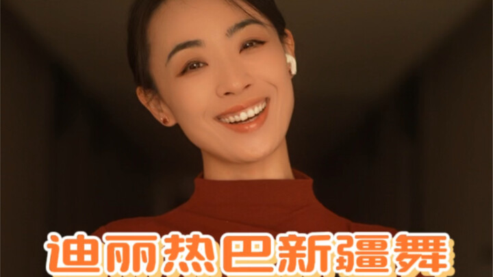 تعليم رقصة شينجيانغ لدي لي ريبا، لا أصدق أنك ما زلت غير قادر على تعلمها