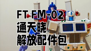 FT FM-02 通天晓，白通，3D打印解放配件包，双形态展示。闲鱼手艺人制作。变形金刚美版 G1。科尔顿许的模玩分享