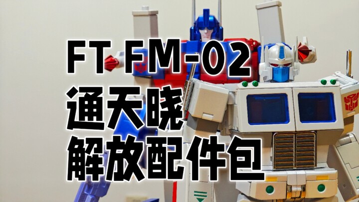 FT FM-02 通天晓，白通，3D打印解放配件包，双形态展示。闲鱼手艺人制作。变形金刚美版 G1。科尔顿许的模玩分享
