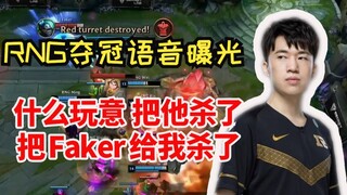The internal voice of RNG’s championship team was exposed. Xiaohu was so angry that he killed Red Ey