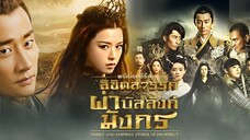 ลิขิตสวรรค์ผ่าบัลลังก์มังกร ตอนที่ 14