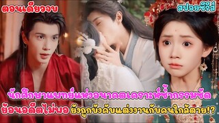 #สปอยซีรี่ย์ นักศึกษาแพทย์แห่งอนาคตเคราะห์ซ้ำกรรมซัด ย้อนอดีตไม่พอ ยังถูกบังคับแต่งงานกับคนใกล้ตาย