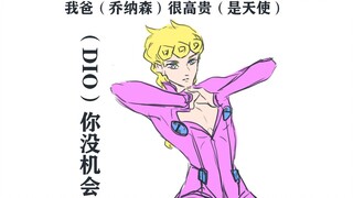 【JOJO/迪乔】DIO想粘也粘不到着系男子的纠缠