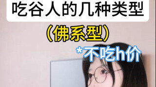 各种不同类型的吃谷人，你是哪一种？