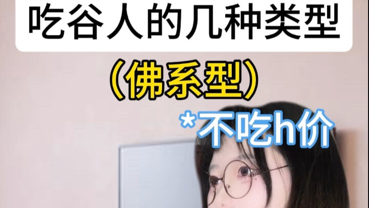 各种不同类型的吃谷人，你是哪一种？