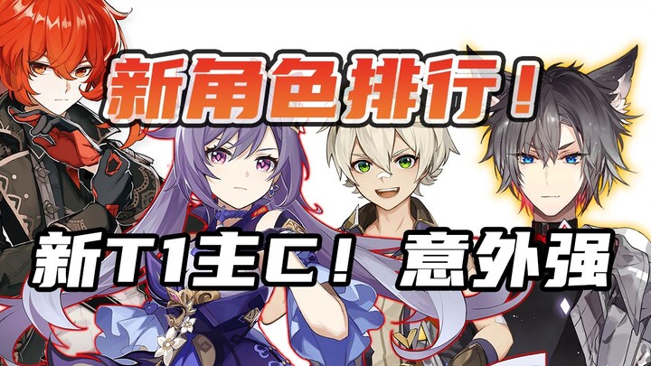 جدول ترتيب الشخصيات الأحدث في لعبة "غينشين إيمباكت": تي1 الجديدة! خيارات أكثر للشخصية الرئيسية القائ