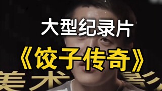 大型纪录片《饺子传奇》