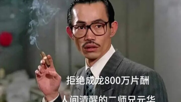 Only Yuen Wah could possibly leave Jackie Chan in an awkward position. Yuen Wah, the most level-head