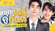 🇹🇭 A BOSS AND A BABE (2023) | EPISODE 4 | ENG SUB | (ชอกะเชร์คู่กันต์ 04)