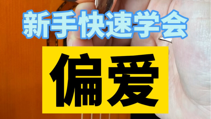สอนเล่นกีตาร์สำหรับมือใหม่: เพลง “เฉินอ้าย”