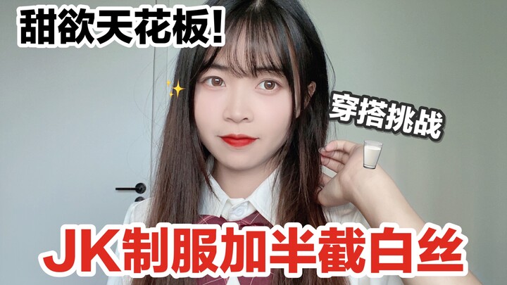 Trần nhà khao khát ngọt ngào! Mặc JK với nửa lụa trắng trước mặt bạn trai! Trông có đẹp không nhỉ?