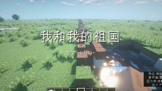 [红石音乐]我和我的祖国