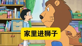 哆啦A梦:大雄被一头狮子控制，还把狮子带回了家