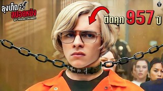 ติดคุก 957 ปี เพราะก่อคดีชั่วร้ายเกินให้อภัย My Friend Dahmer สปอยหนัง