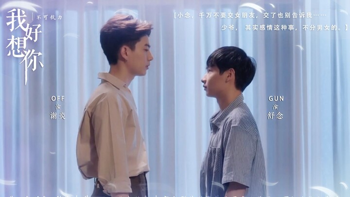 【OFFGUN】《Force Majeure》HE~ ‖ “I miss you so much but I’m deceiving myself…”