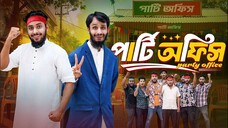 পার্টি অফিস _ Party Office _ Bangla Funny Video _ Family Entert