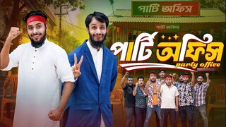 পার্টি অফিস _ Party Office _ Bangla Funny Video _ Family Entert