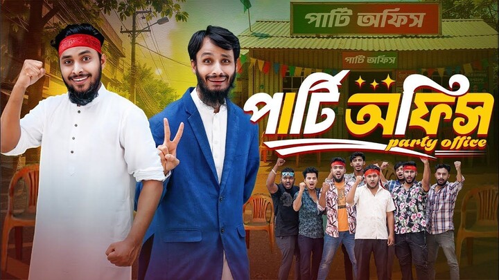 পার্টি অফিস _ Party Office _ Bangla Funny Video _ Family Entert