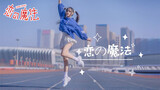 Dance cover "Magic of Love" dengan penuh semangat! [Meng Shu]