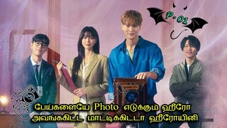 பேய்களையே Photo 📷 எடுக்கும்  ஹீரோ அவங்ககிட்ட மாட்டிக்கிட்டா ஹீரோயினி Ep-1 | Drama Explained in Tamil