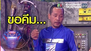 ขอคีมไม่ใช่ครีมมม! | ชิงร้อยชิงล้าน ว้าว ว้าว ว้าว