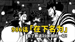 One Piece Animated Comic Episode 986: The Final Battle at Dawn! Fly, Nine Red Scabbards!