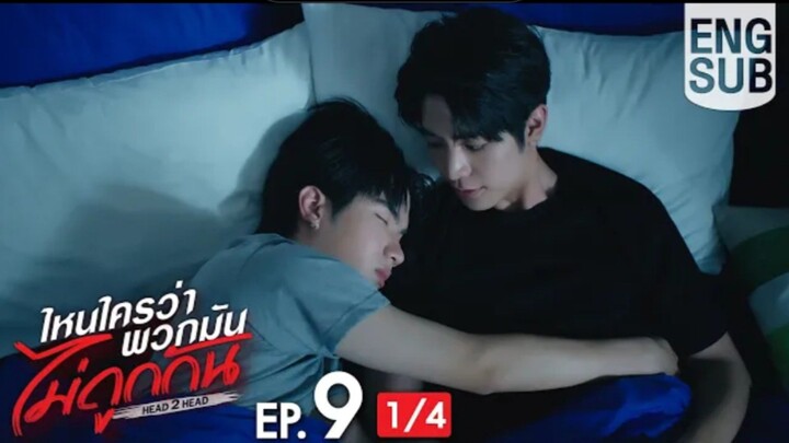EP.9 [1/4]  [Eng Sub] ไหนใครว่าพวกมันไม่ถูกกัน Head 2 Head